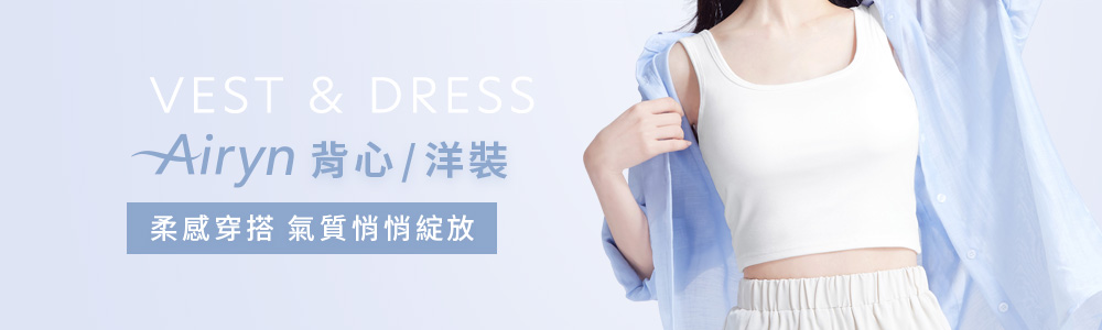 Airyn > 內著系列 > 背心/洋裝