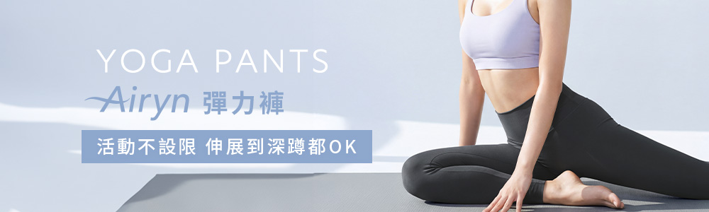 Airyn > 瑜珈系列 > 瑜珈褲