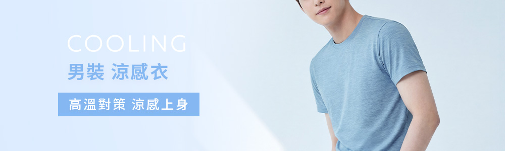 男裝 > 上衣類 > 涼感衣