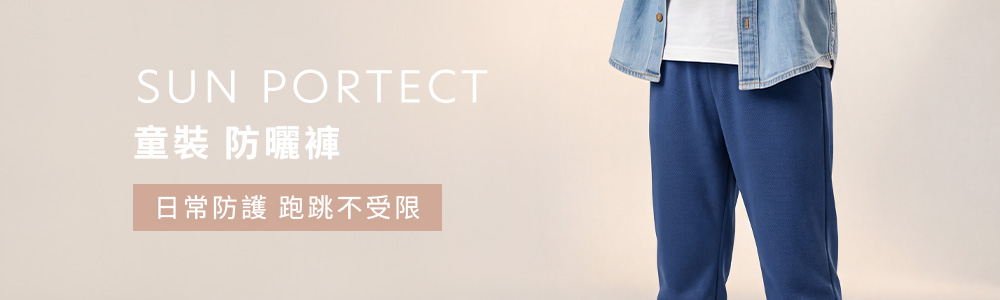 防曬 > 防曬童裝 > 防曬褲