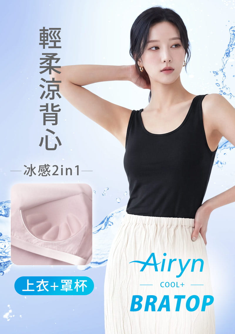 Airyn 冰感莫代爾冰絲涼感Bra背心