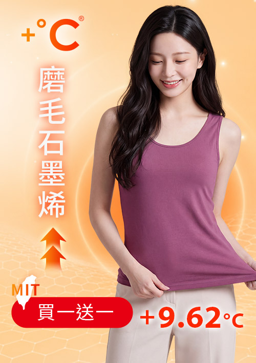 +℃ 超極暖.石墨烯.發熱背心【任選‧買一送一】升溫內磨毛發熱背心