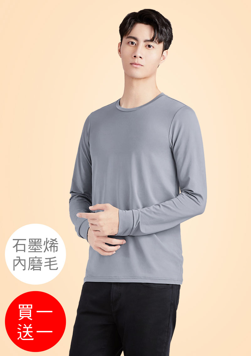 +℃ 超極暖.石墨烯.圓領發熱衣【任選‧買一送一】升溫內磨毛發熱衣-男裝
