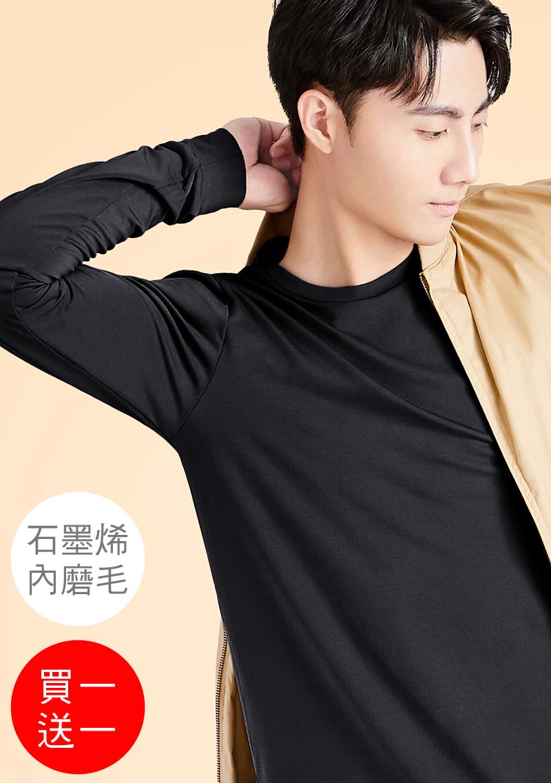 +℃ 超極暖.石墨烯.圓領發熱衣【任選‧買一送一】升溫內磨毛發熱衣-男裝