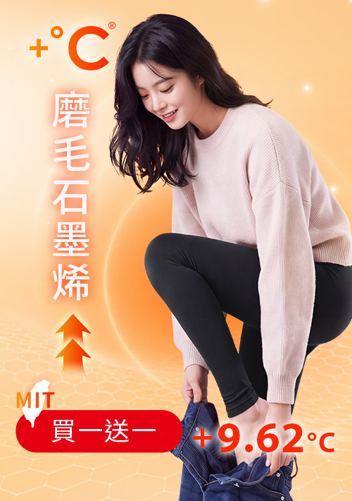 +℃ 超極暖.石墨烯.發熱內搭褲【任選‧買一送一】升溫內磨毛發熱褲