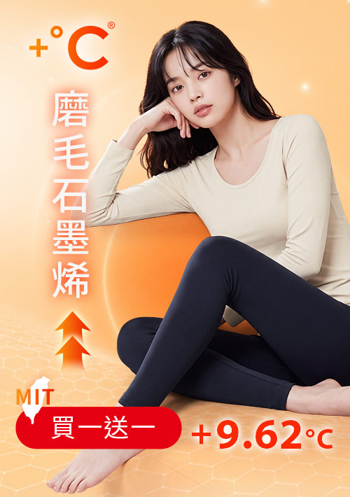 +℃ 超極暖.石墨烯.發熱內搭褲【任選‧買一送一】升溫內磨毛發熱褲