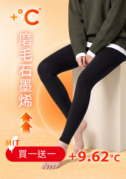 +℃ 超極暖.石墨烯.發熱內搭褲【任選‧買一送一】升溫內磨毛發熱褲