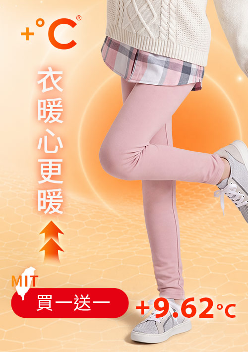 +℃ 超極暖.石墨烯.發熱內搭褲【任選‧買一送一】升溫內磨毛發熱褲-童裝
