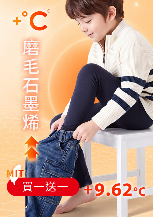 +℃ 超極暖.石墨烯.發熱內搭褲【任選‧買一送一】升溫內磨毛發熱褲-童裝