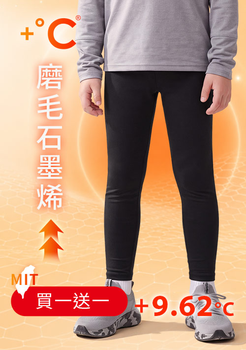 +℃ 超極暖.石墨烯.發熱內搭褲【任選‧買一送一】升溫內磨毛發熱褲-童裝