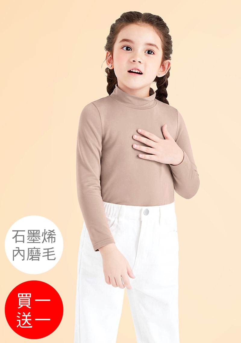 +℃ 超極暖.石墨烯.立領發熱衣【任選‧買一送一】升溫內磨毛發熱衣-童裝