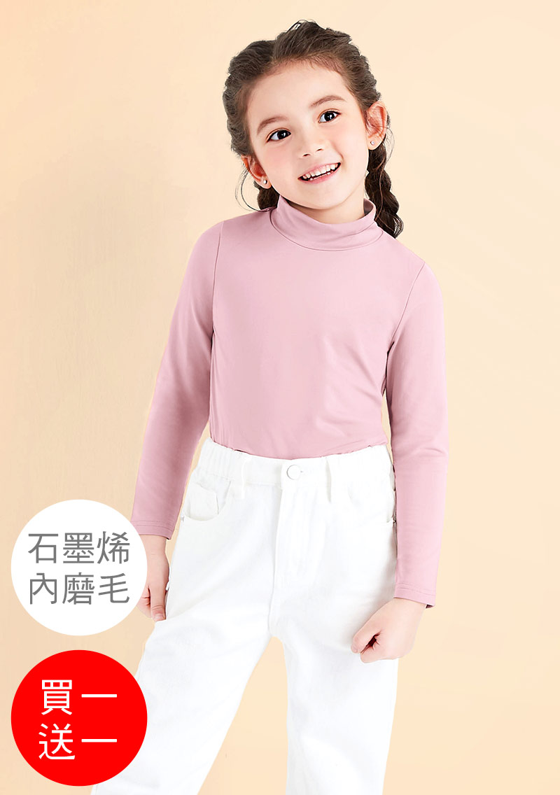 +℃ 超極暖.石墨烯.立領發熱衣【任選‧買一送一】升溫內磨毛發熱衣-童裝