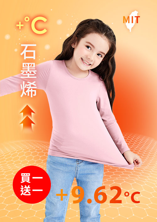 +℃ 超極暖.石墨烯.圓領發熱衣【任選‧買一送一】升溫內磨毛發熱衣-童裝