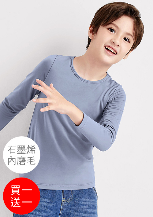 +℃ 超極暖.石墨烯.圓領發熱衣【任選‧買一送一】升溫內磨毛發熱衣-童裝