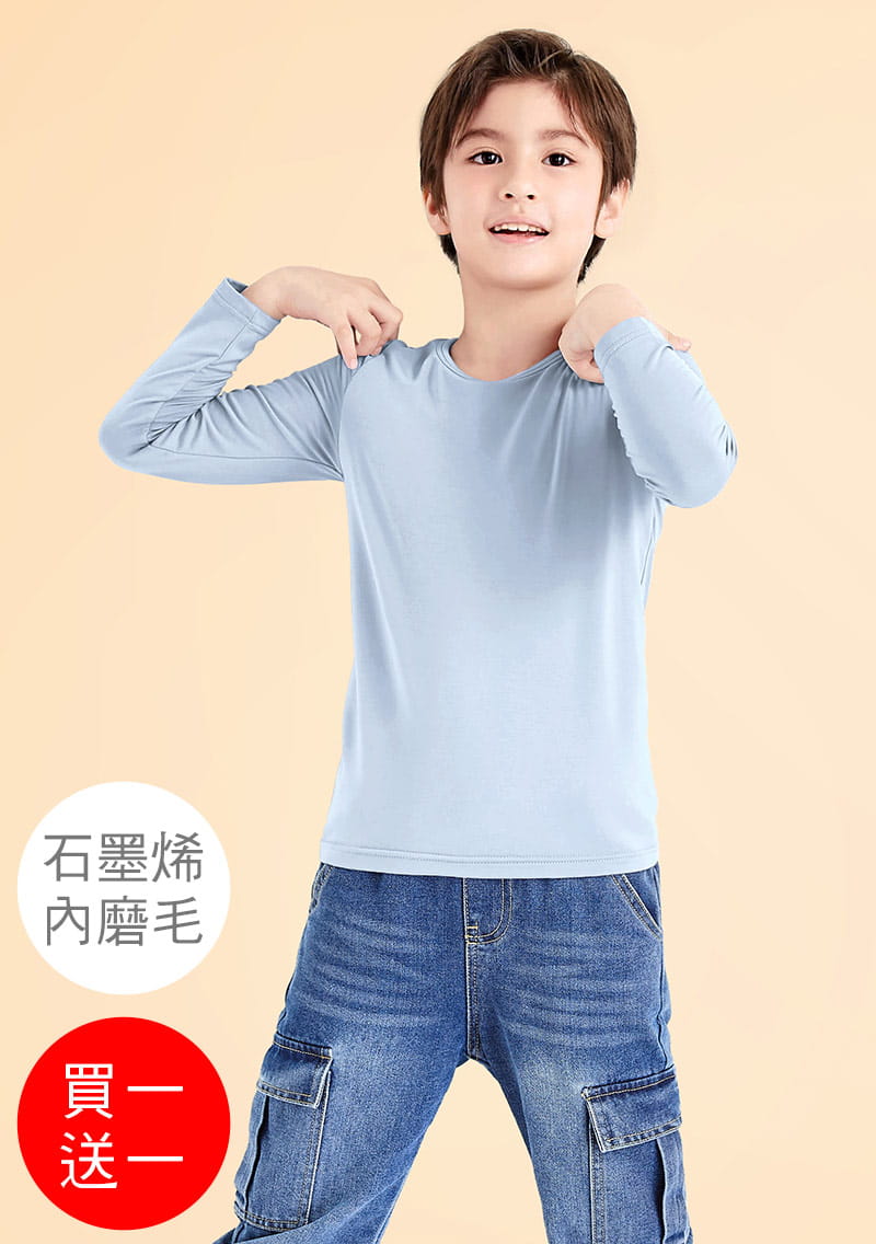 +℃ 超極暖.石墨烯.圓領發熱衣【任選‧買一送一】升溫內磨毛發熱衣-童裝