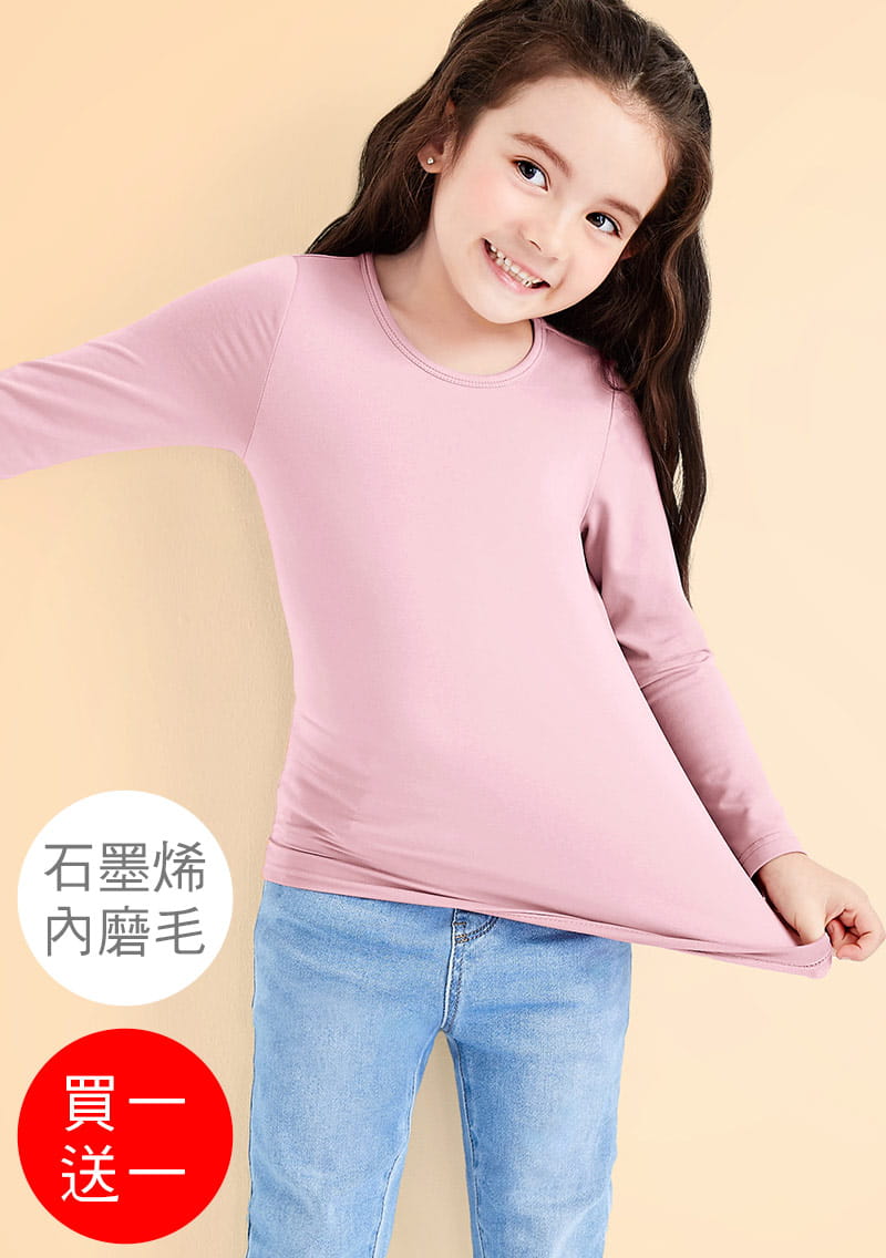 +℃ 超極暖.石墨烯.圓領發熱衣【任選‧買一送一】升溫內磨毛發熱衣-童裝