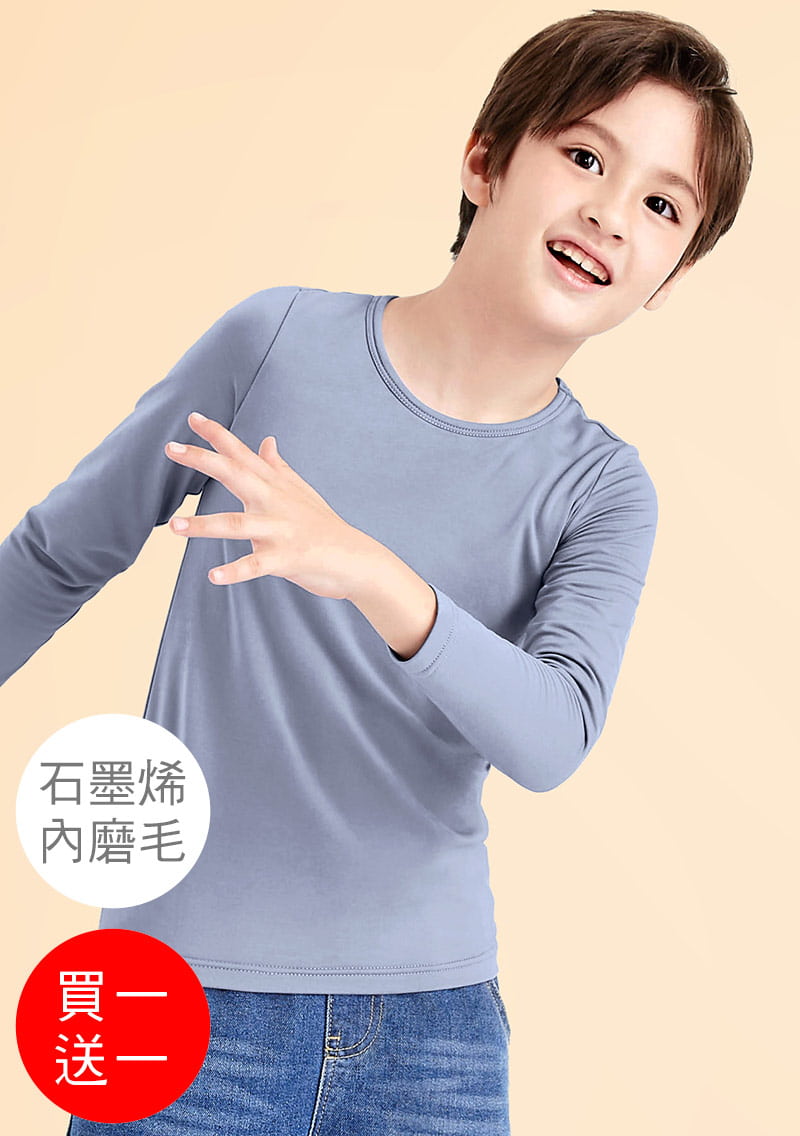+℃ 超極暖.石墨烯.圓領發熱衣【任選‧買一送一】升溫內磨毛發熱衣-童裝
