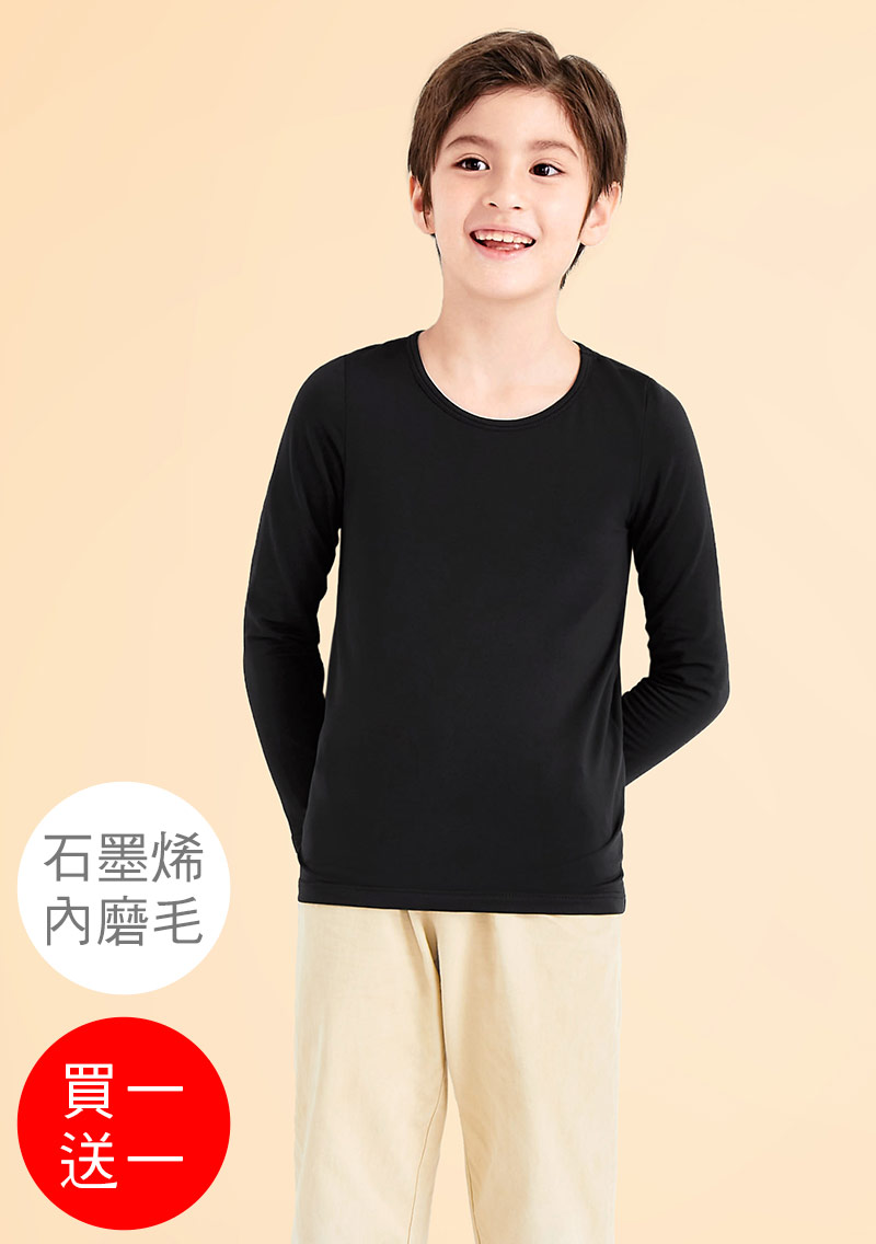 +℃ 超極暖.石墨烯.圓領發熱衣【任選‧買一送一】升溫內磨毛發熱衣-童裝