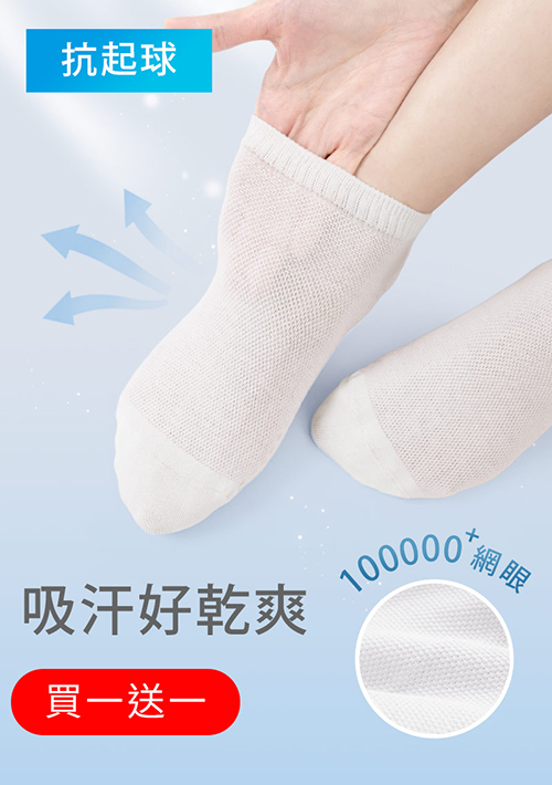 【買一送一】高透氣抗起球網眼短襪