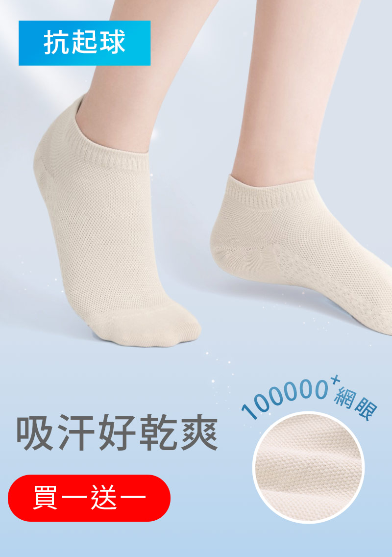 【買一送一】高透氣抗起球網眼短襪
