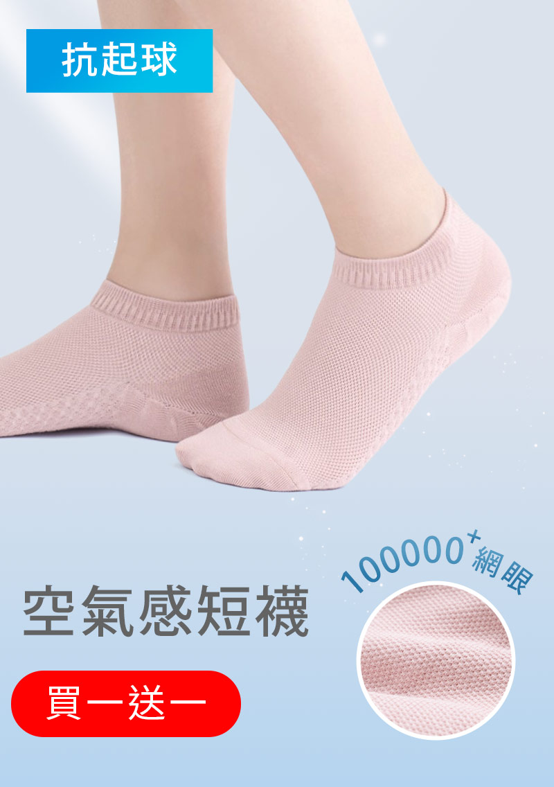 【買一送一】高透氣抗起球網眼短襪