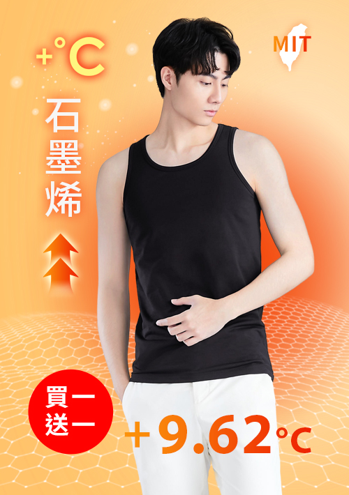 +℃ 超極暖.石墨烯.發熱背心【任選‧買一送一】升溫內磨毛發熱背心-男裝