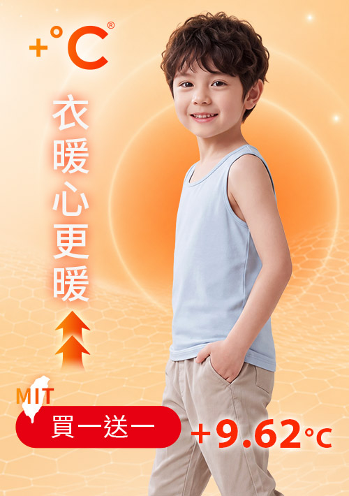 +℃ 超極暖.石墨烯.發熱背心【任選‧買一送一】升溫內磨毛發熱背心-童裝