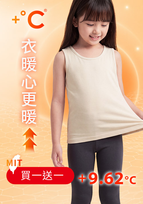 +℃ 超極暖.石墨烯.發熱背心【任選‧買一送一】升溫內磨毛發熱背心-童裝