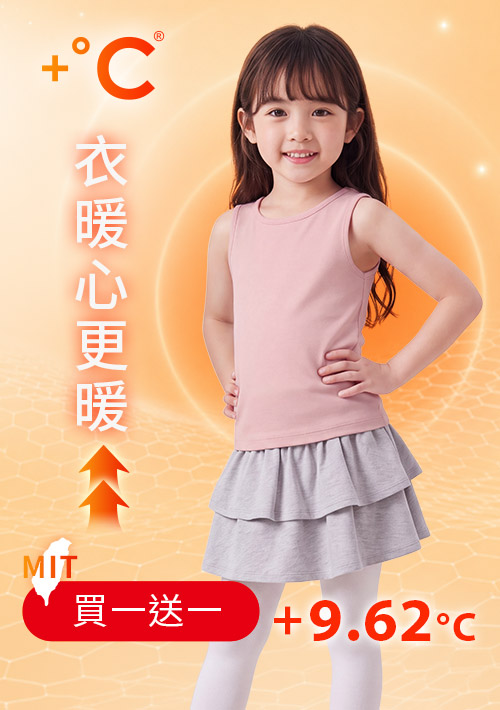 +℃ 超極暖.石墨烯.發熱背心【任選‧買一送一】升溫內磨毛發熱背心-童裝