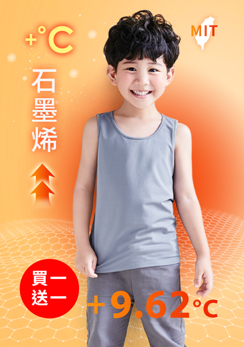 +℃ 超極暖.石墨烯.發熱背心【任選‧買一送一】升溫內磨毛發熱背心-童裝