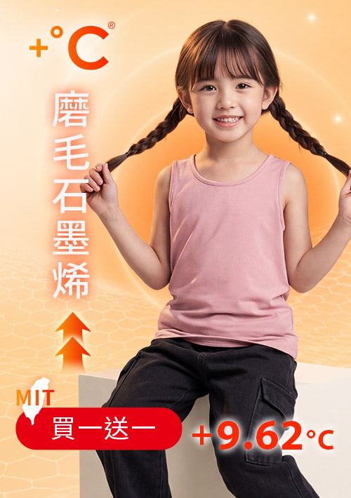 +℃ 超極暖.石墨烯.發熱背心【任選‧買一送一】升溫內磨毛發熱背心-童裝