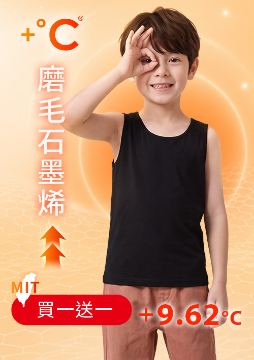 +℃ 超極暖.石墨烯.發熱背心【任選‧買一送一】升溫內磨毛發熱背心-童裝