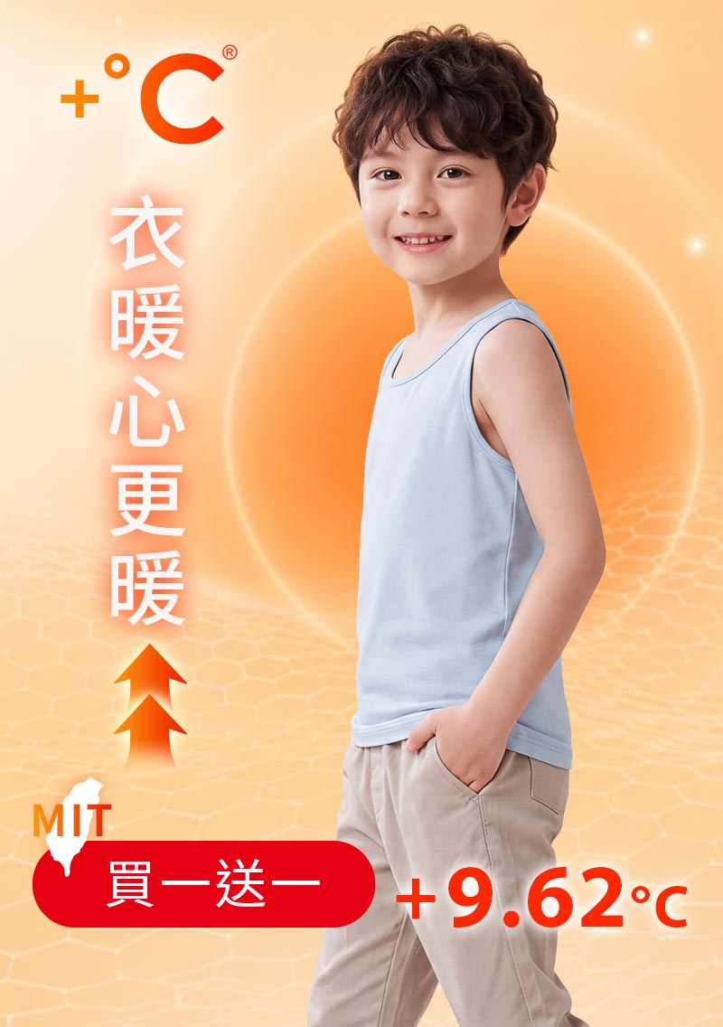 +℃ 超極暖.石墨烯.發熱背心【任選‧買一送一】升溫內磨毛發熱背心-童裝
