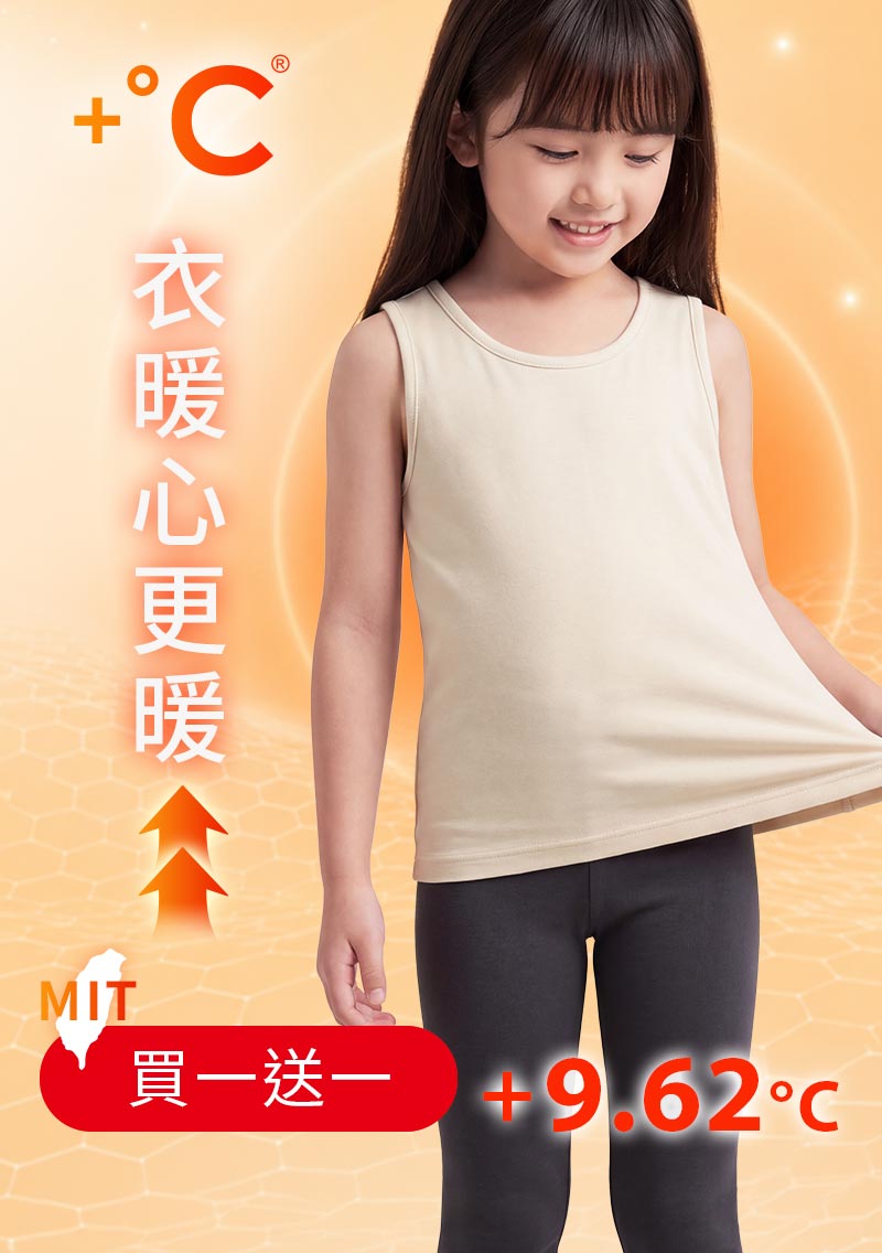 +℃ 超極暖.石墨烯.發熱背心【任選‧買一送一】升溫內磨毛發熱背心-童裝