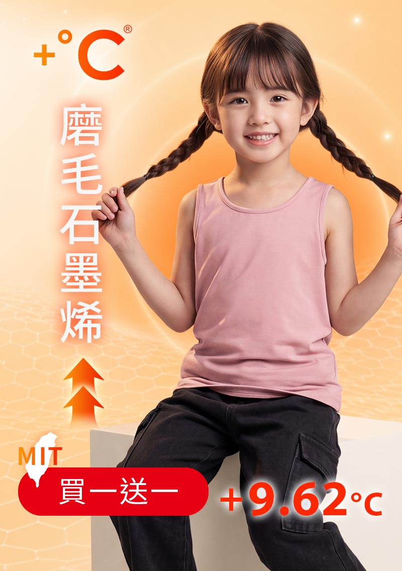 +℃ 超極暖.石墨烯.發熱背心【任選‧買一送一】升溫內磨毛發熱背心-童裝