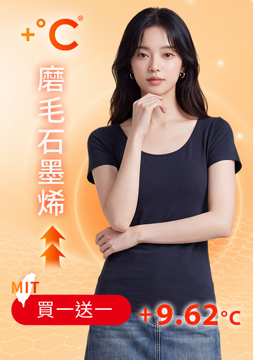 +℃ 超極暖.石墨烯.大圓領短袖發熱衣【任選‧買一送一】升溫內磨毛發熱衣