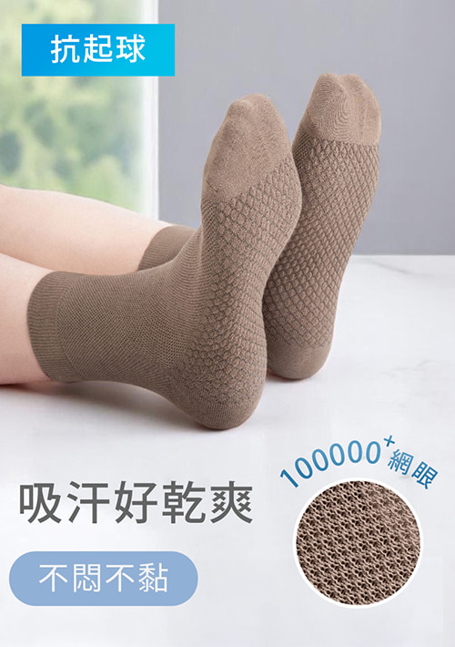 高透氣抗起球網眼中筒襪-男