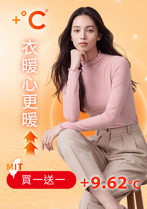 +℃ 超極暖.石墨烯.木耳捲邊發熱衣【任選‧買一送一】升溫內磨毛發熱衣