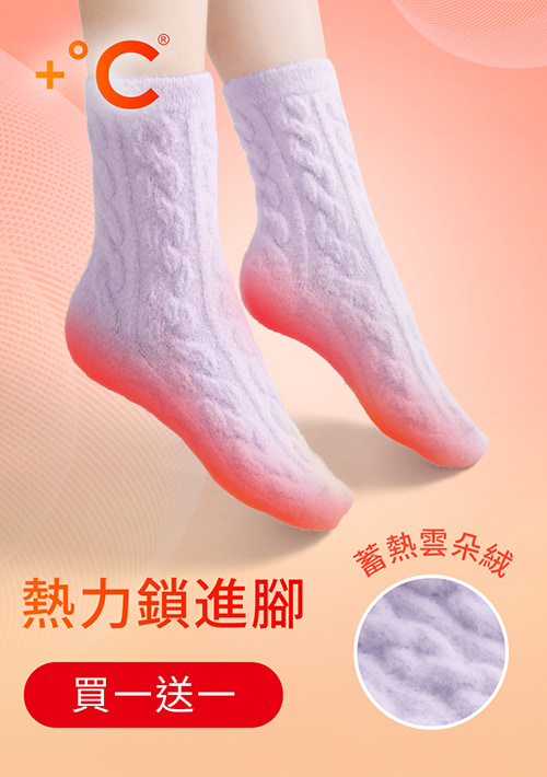 【買一送一】+℃ 雲朵絨保暖麻花中筒襪