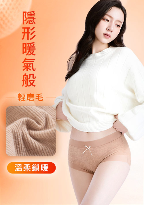 Airyn 暖感升溫蓄熱磨毛蠶絲內褲