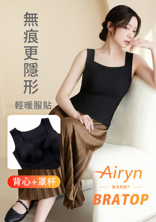 【限時$299】Airyn 升溫蓄熱無痕方領Bra背心