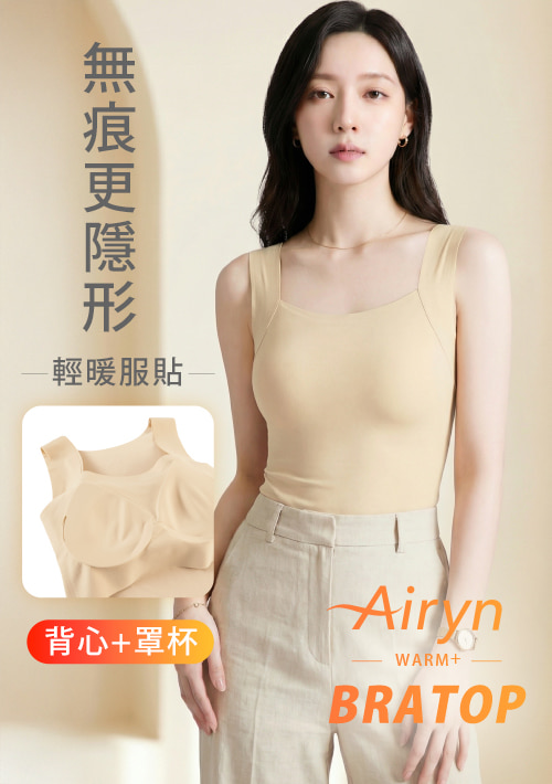 【限時$299】Airyn 升溫蓄熱無痕方領Bra背心