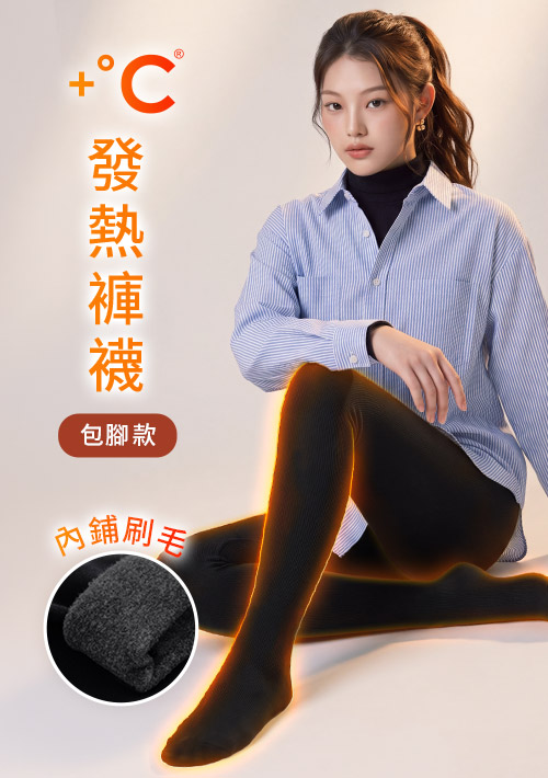 +℃ 加厚耐寒-保暖發熱刷毛褲襪